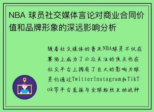 NBA 球员社交媒体言论对商业合同价值和品牌形象的深远影响分析