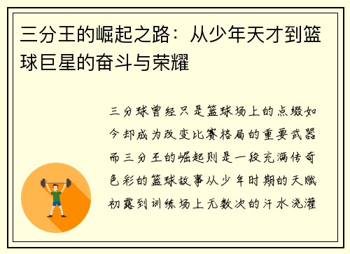 三分王的崛起之路：从少年天才到篮球巨星的奋斗与荣耀