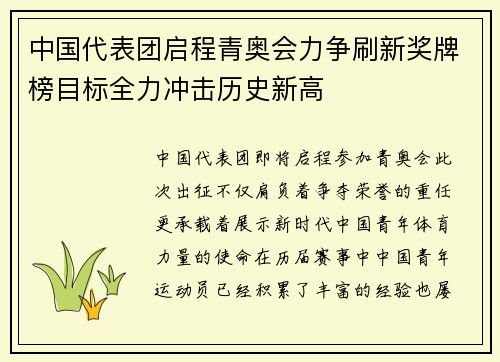 中国代表团启程青奥会力争刷新奖牌榜目标全力冲击历史新高