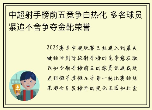 中超射手榜前五竞争白热化 多名球员紧追不舍争夺金靴荣誉