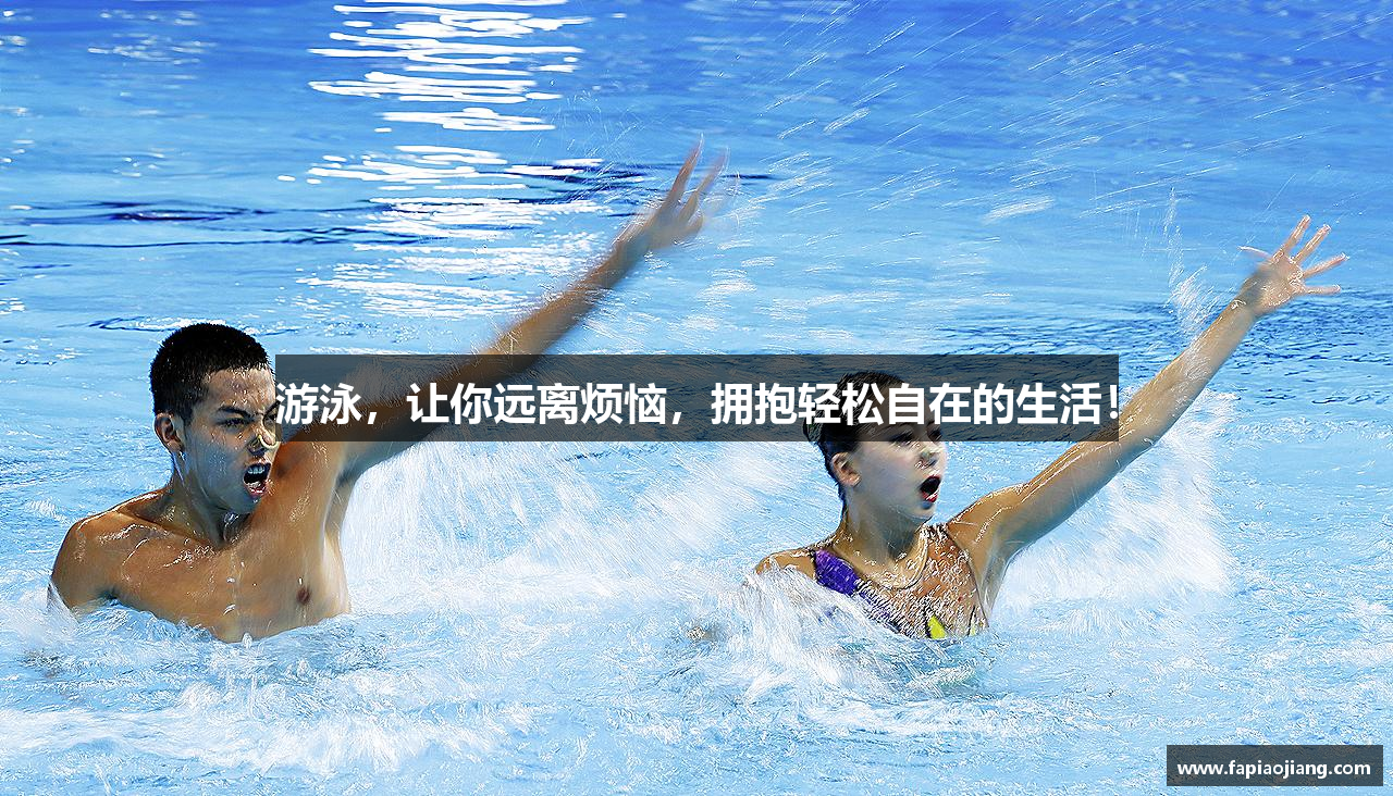 游泳，让你远离烦恼，拥抱轻松自在的生活！