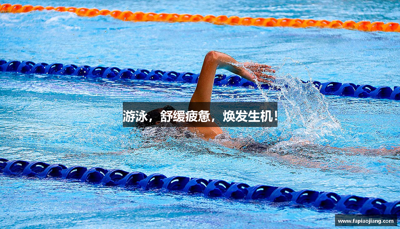 游泳，舒缓疲惫，焕发生机！